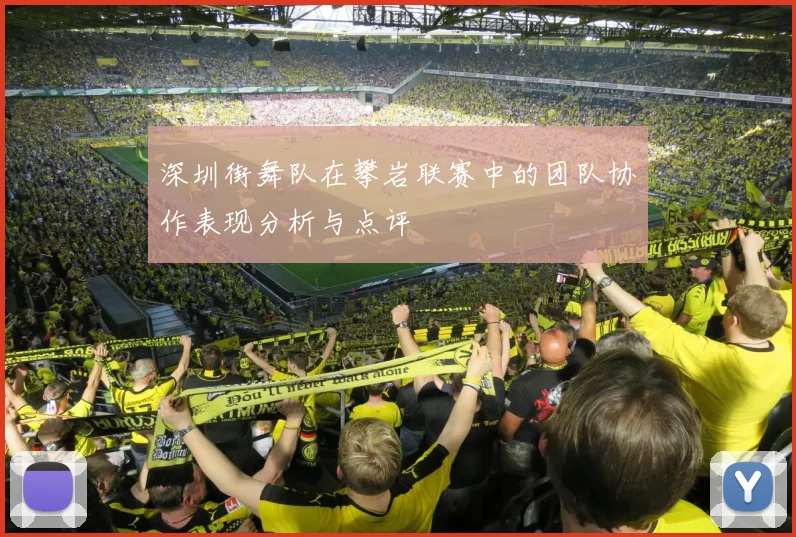 深圳街舞队在攀岩联赛中的团队协作表现分析与点评