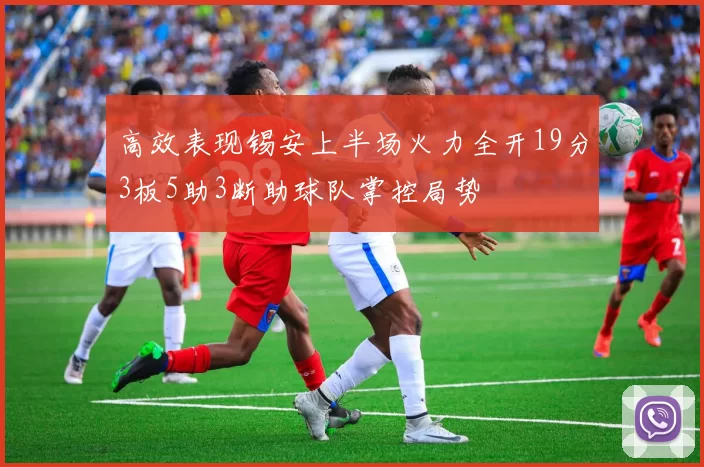 高效表现锡安上半场火力全开19分3板5助3断助球队掌控局势
