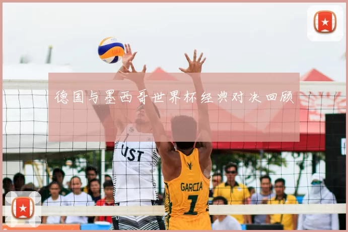 德国与墨西哥世界杯经典对决回顾