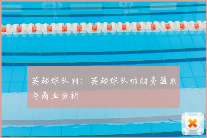 英超球队利：英超球队的财务盈利与商业分析