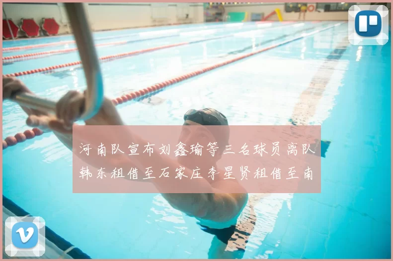 河南队宣布刘鑫瑜等三名球员离队韩东租借至石家庄李星贤租借至南通