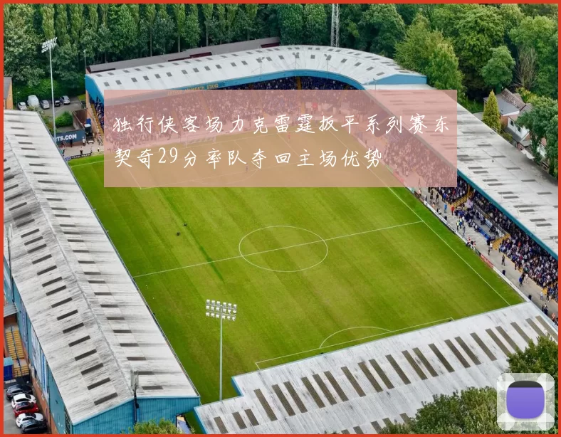 独行侠客场力克雷霆扳平系列赛东契奇29分率队夺回主场优势