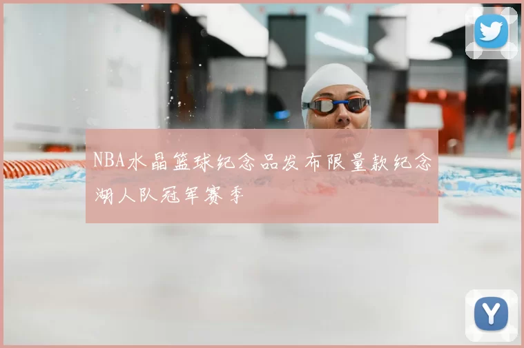 NBA水晶篮球纪念品发布限量款纪念湖人队冠军赛季