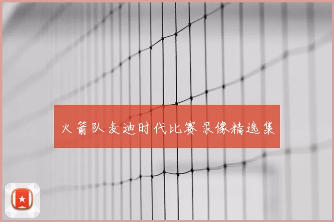 火箭队麦迪时代比赛录像精选集