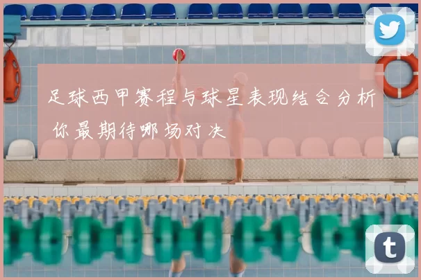 足球西甲赛程与球星表现结合分析 你最期待哪场对决