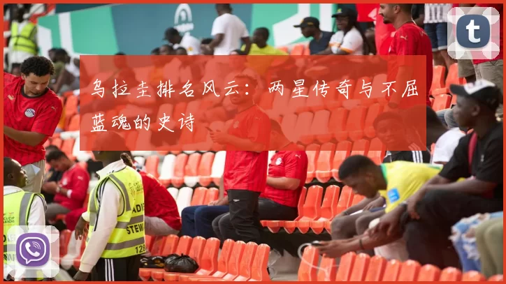 乌拉圭排名风云:两星传奇与不屈蓝魂的史诗