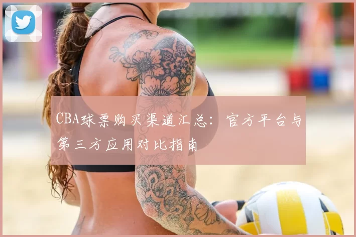 CBA球票购买渠道汇总：官方平台与第三方应用对比指南