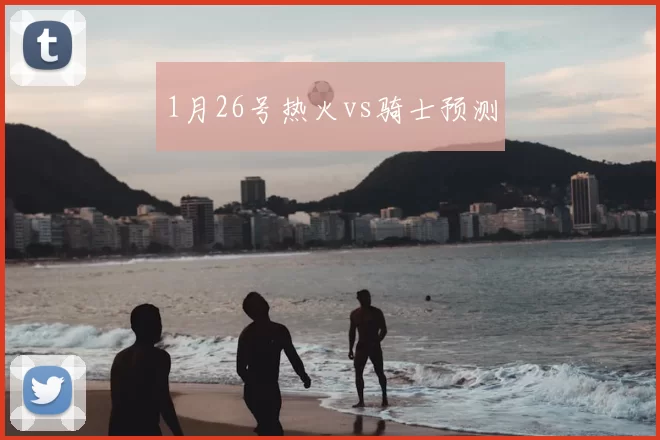 1月26号热火vs骑士预测