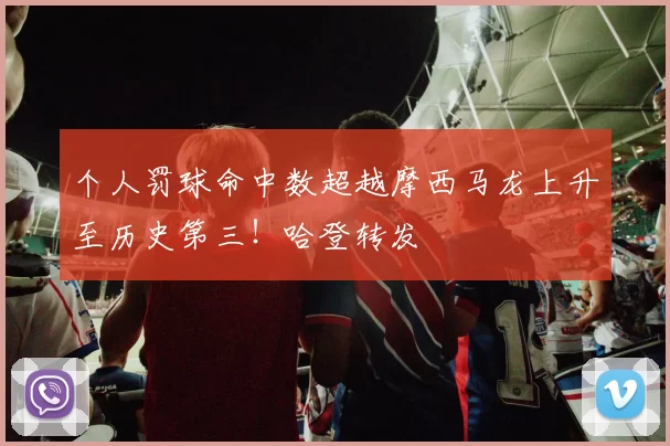 个人罚球命中数超越摩西马龙上升至历史第三！哈登转发