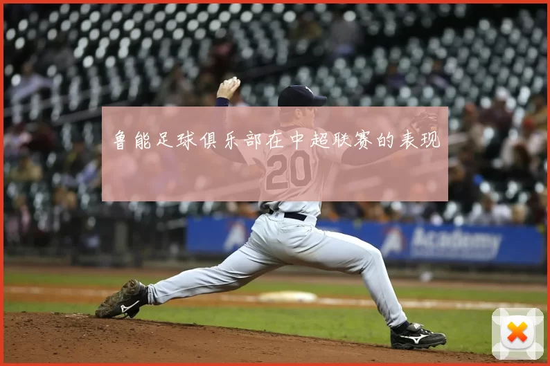 鲁能足球俱乐部在中超联赛的表现