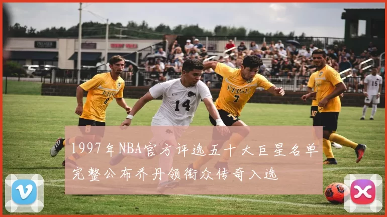 1997年NBA官方评选五十大巨星名单完整公布乔丹领衔众传奇入选