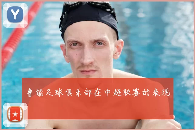 鲁能足球俱乐部在中超联赛的表现