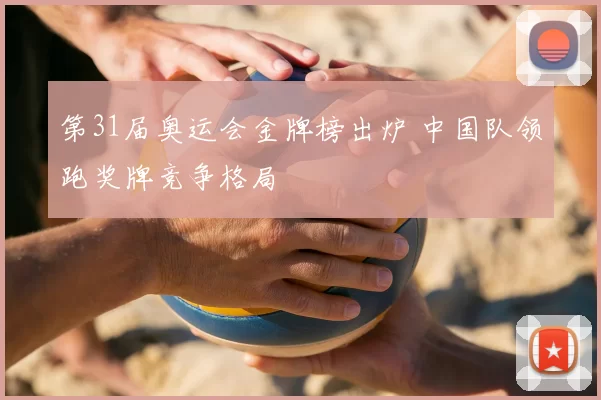 第31届奥运会金牌榜出炉 中国队领跑奖牌竞争格局