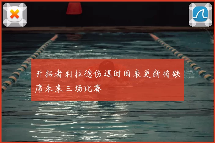 开拓者利拉德伤退时间表更新将缺席未来三场比赛