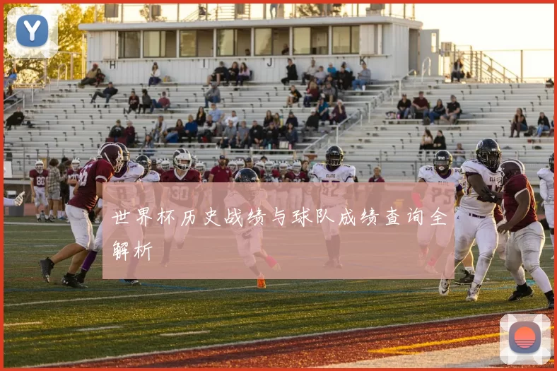 世界杯历史战绩与球队成绩查询全解析