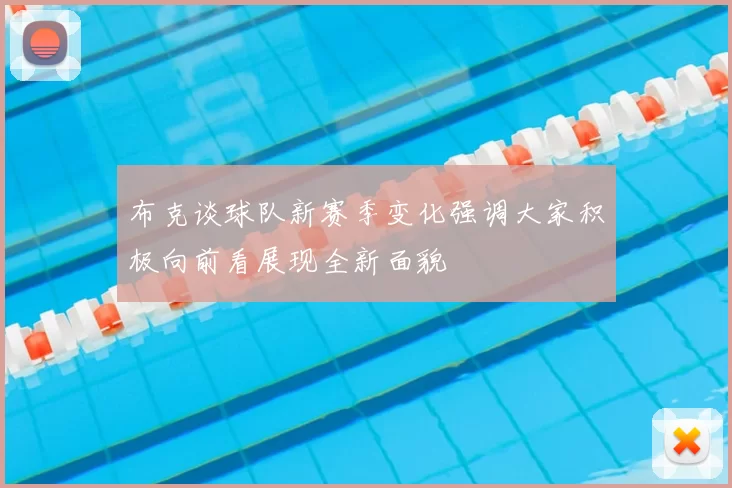 布克谈球队新赛季变化强调大家积极向前看展现全新面貌