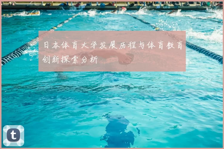 日本体育大学发展历程与体育教育创新探索分析