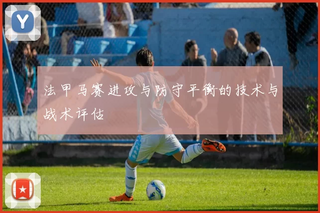 法甲马赛进攻与防守平衡的技术与战术评估