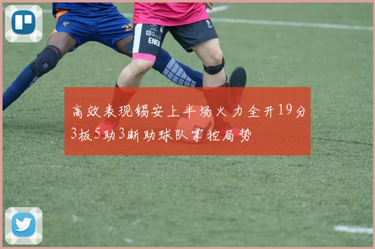 高效表现锡安上半场火力全开19分3板5助3断助球队掌控局势