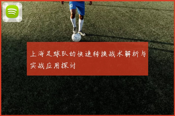 上海足球队的快速转换战术解析与实战应用探讨
