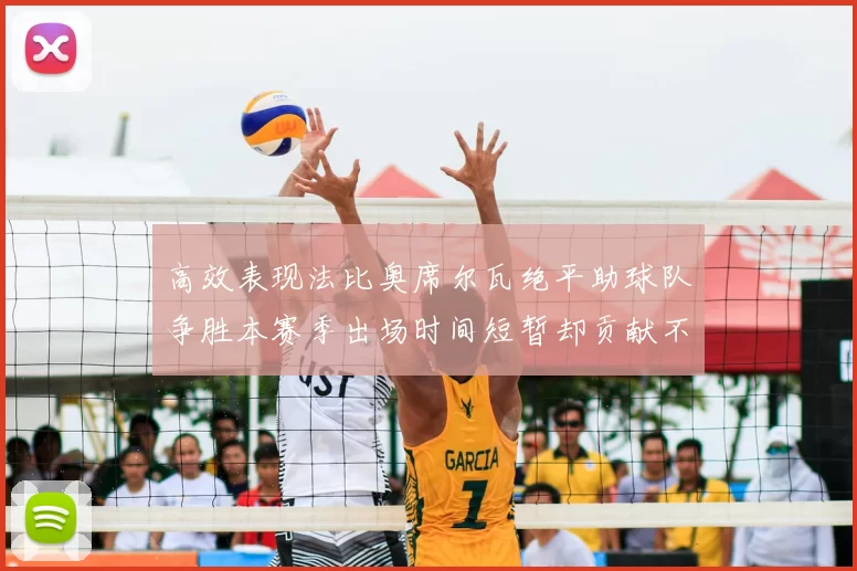 高效表现法比奥席尔瓦绝平助球队争胜本赛季出场时间短暂却贡献不俗