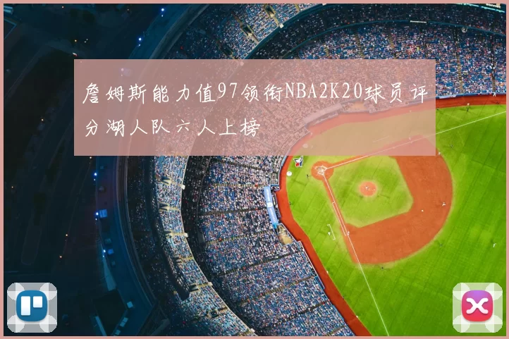 詹姆斯能力值97领衔NBA2K20球员评分湖人队六人上榜