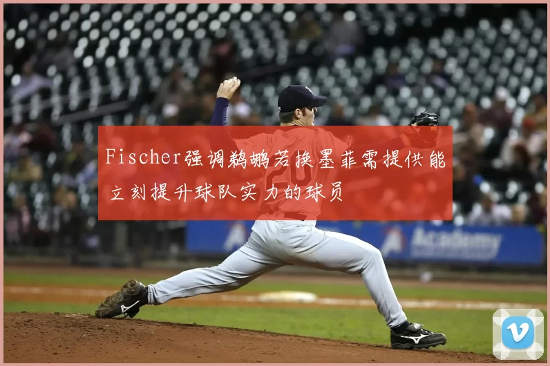 Fischer强调鹈鹕若换墨菲需提供能立刻提升球队实力的球员