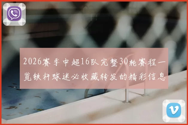 2026赛季中超16队完整30轮赛程一览铁杆球迷必收藏转发的精彩信息