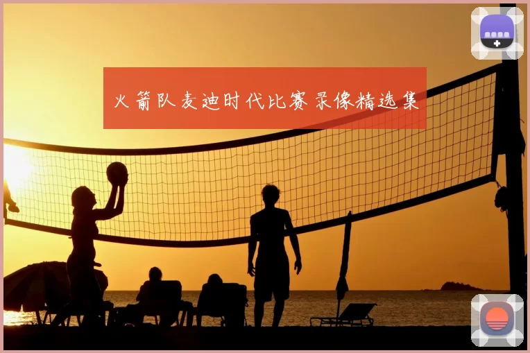 火箭队麦迪时代比赛录像精选集