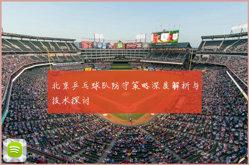 北京乒乓球队防守策略深度解析与技术探讨