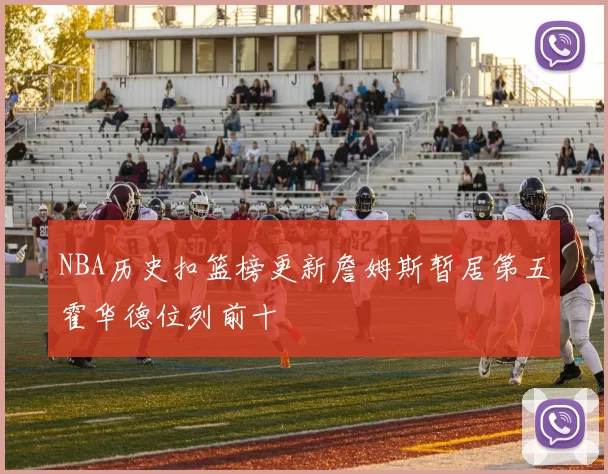 NBA历史扣篮榜更新詹姆斯暂居第五霍华德位列前十