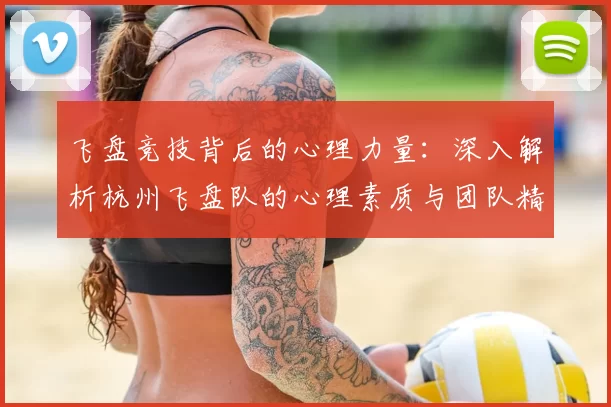 飞盘竞技背后的心理力量：深入解析杭州飞盘队的心理素质与团队精神