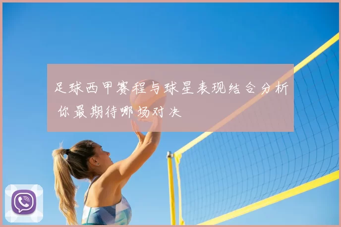足球西甲赛程与球星表现结合分析 你最期待哪场对决