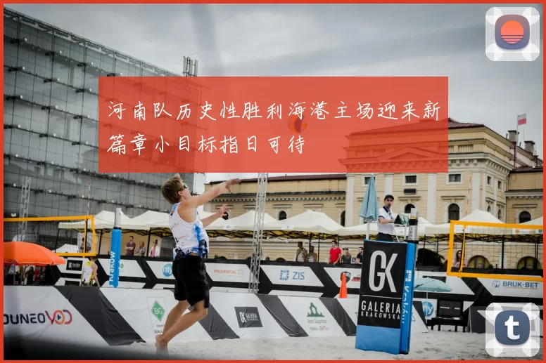 河南队历史性胜利海港主场迎来新篇章小目标指日可待