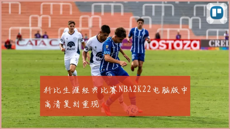 科比生涯经典比赛NBA2K22电脑版中高清复刻重现