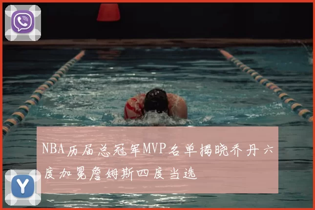 NBA历届总冠军MVP名单揭晓乔丹六度加冕詹姆斯四度当选