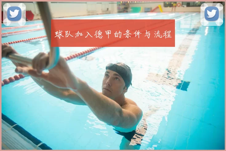 球队加入德甲的条件与流程