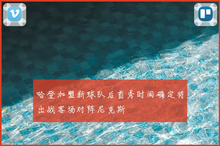 哈登加盟新球队后首秀时间确定将出战客场对阵尼克斯