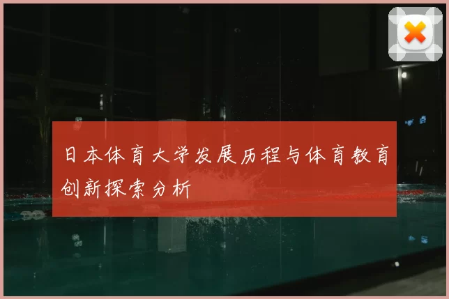 日本体育大学发展历程与体育教育创新探索分析