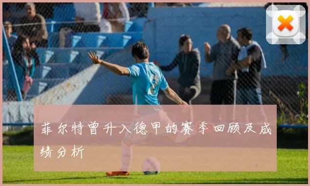 菲尔特曾升入德甲的赛季回顾及成绩分析