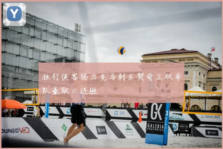 独行侠客场力克马刺东契奇三双率队豪取六连胜