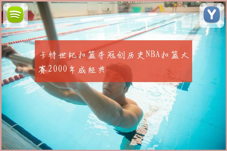 卡特世纪扣篮夺冠创历史NBA扣篮大赛2000年成经典