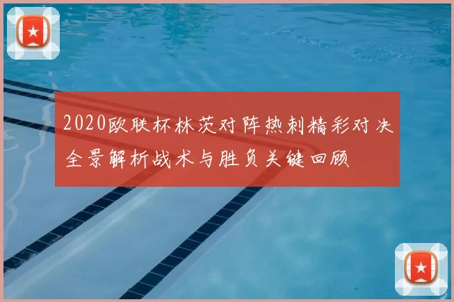 2020欧联杯林茨对阵热刺精彩对决全景解析战术与胜负关键回顾