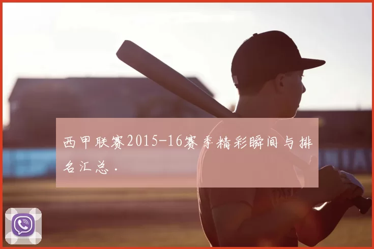 西甲联赛2015-16赛季精彩瞬间与排名汇总 .