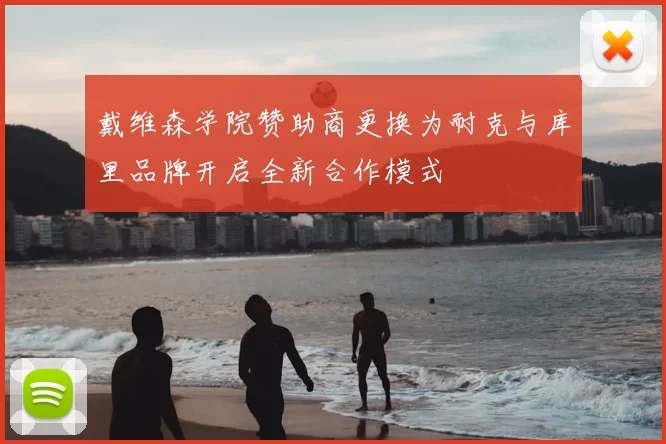 戴维森学院赞助商更换为耐克与库里品牌开启全新合作模式