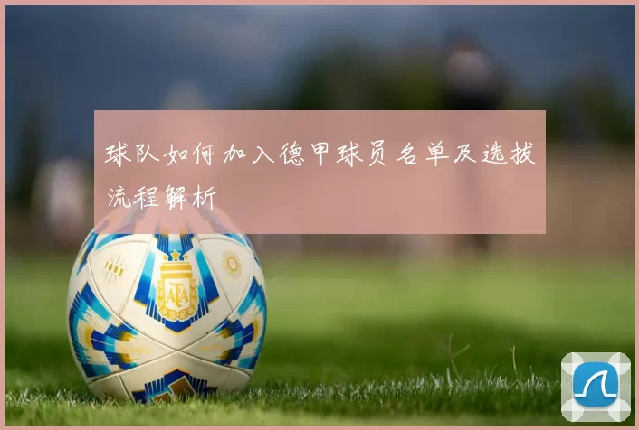 球队如何加入德甲球员名单及选拔流程解析