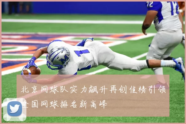 北京网球队实力飙升再创佳绩引领全国网球排名新高峰