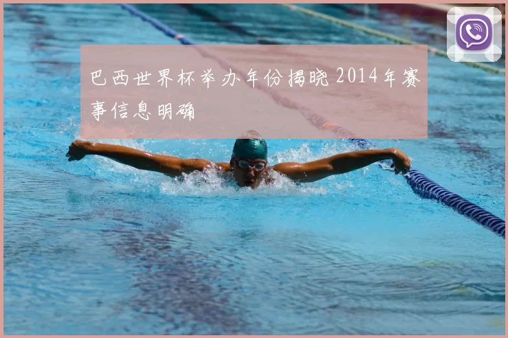巴西世界杯举办年份揭晓 2014年赛事信息明确