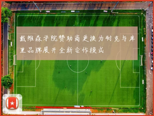戴维森学院赞助商更换为耐克与库里品牌展开全新合作模式