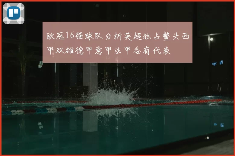 欧冠16强球队分析英超独占鳌头西甲双雄德甲意甲法甲各有代表
